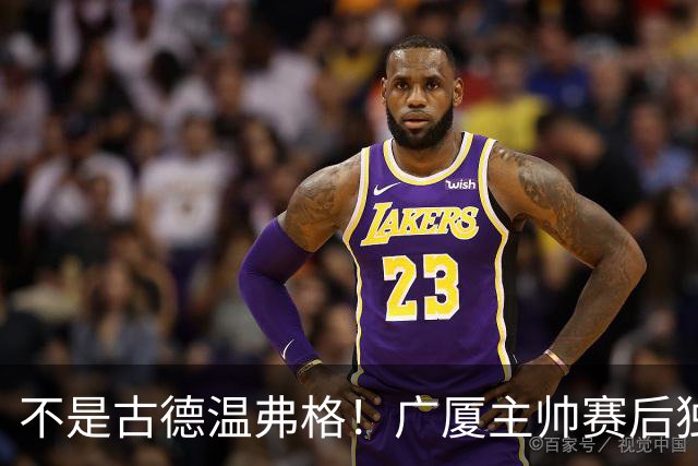 不是古德温弗格！广厦主帅赛后独赞上海一人，他击垮我们所有努力