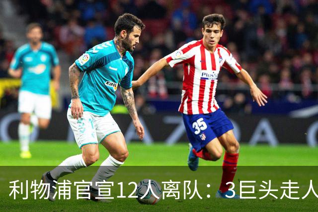 利物浦官宣12人离队：3巨头走人，罗伯逊去热刺，萨拉赫去向成谜