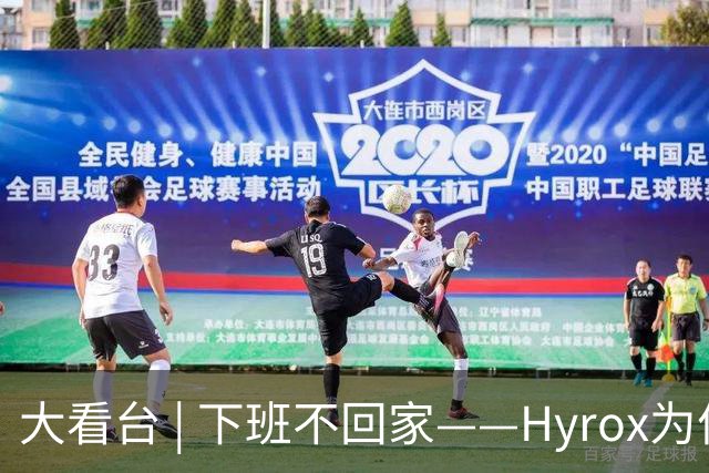 大看台 | 下班不回家——Hyrox为何让年轻人“花钱找虐”？