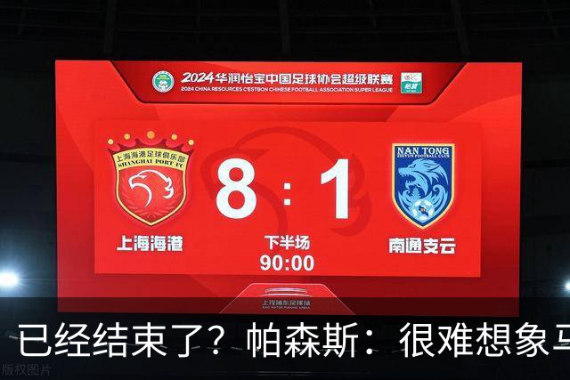 已经结束了？帕森斯：很难想象马刺能从如此疯狂的失利中反弹