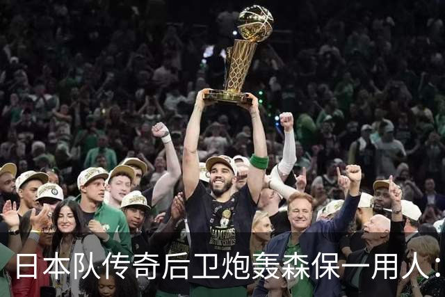 日本队传奇后卫炮轰森保一用人：为什么守田英正没有入选