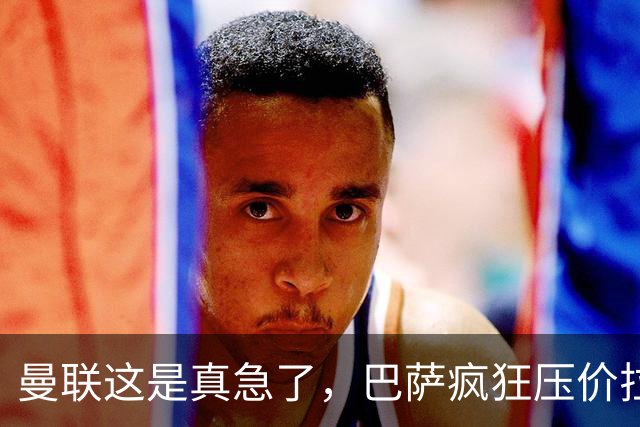 曼联这是真急了，巴萨疯狂压价拉什福德！曼联开始四处推销却没人要
