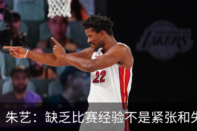 朱艺：缺乏比赛经验不是紧张和失误的理由
