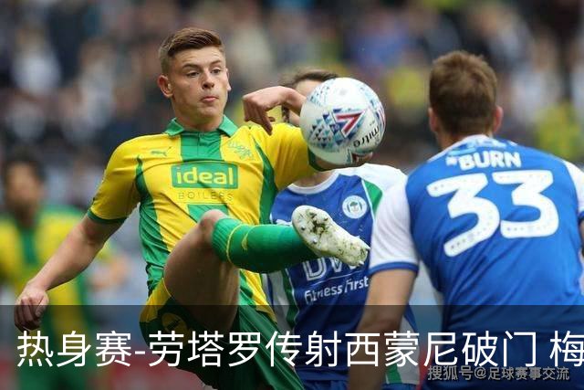 热身赛-劳塔罗传射西蒙尼破门 梅西未登场阿根廷2-0胜