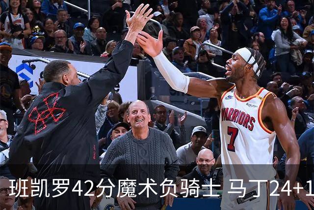 班凯罗42分魔术负骑士 马丁24+12热火力克猛龙