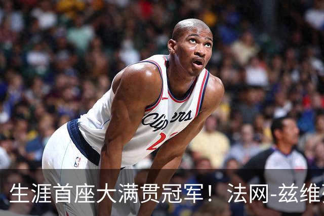 生涯首座大满贯冠军！法网-兹维列夫3-2科博利问鼎男单