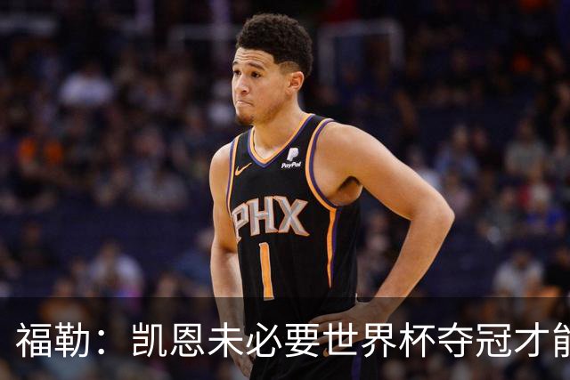 福勒：凯恩未必要世界杯夺冠才能冲击金球 他进球数和表现很惊人