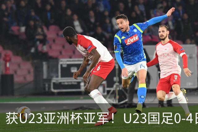 获U23亚洲杯亚军！U23国足0-4日本仍创队史最佳成绩 杨希进球越位
