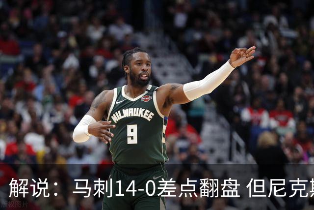 解说：马刺14-0差点翻盘 但尼克斯外线多点开花让马刺顾此失彼