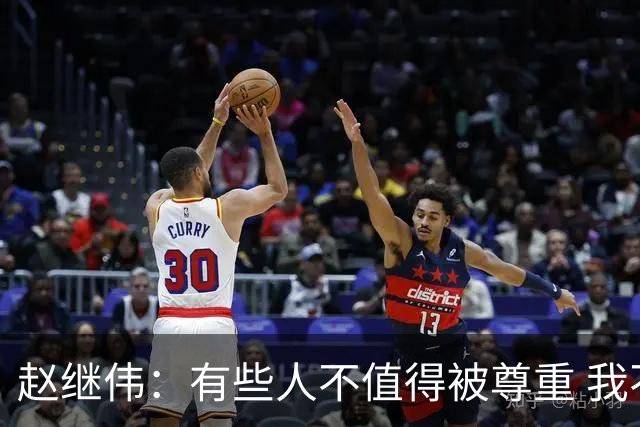 赵继伟：有些人不值得被尊重 我不会道歉