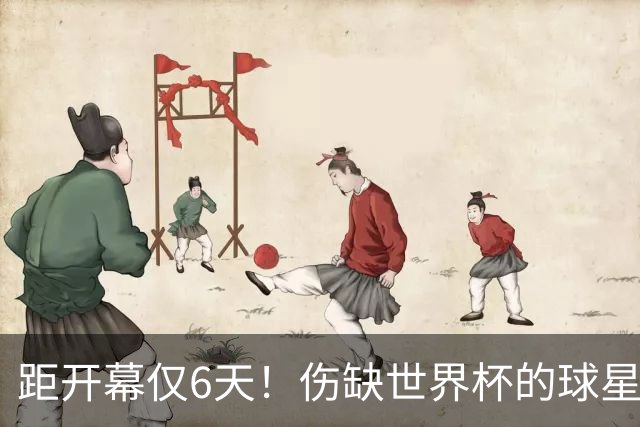 距开幕仅6天！伤缺世界杯的球星：18岁卡尔、费尔明、埃基蒂克...