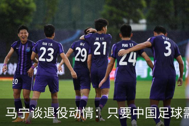 马宁谈退役动情：只要中国足球需要我