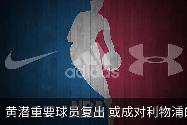 黄潜重要球员复出 或成对利物浦的最大威胁