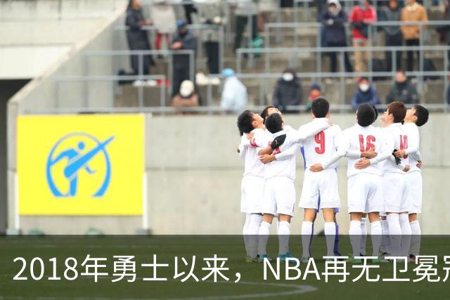 2018年勇士以来，NBA再无卫冕冠军？