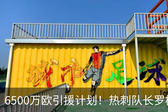 6500万欧引援计划！热刺队长罗梅罗能否加盟曼联搭档利马